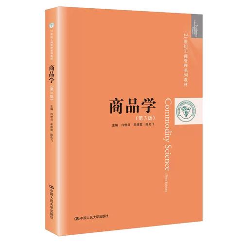 商品學視角下的企業管理發展 從物到人的價值躍遷